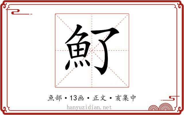 𩵌