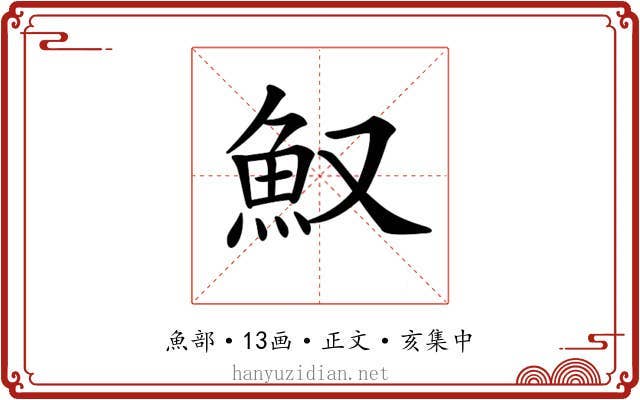 𩵎