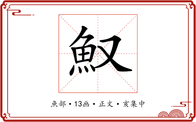 𩵎