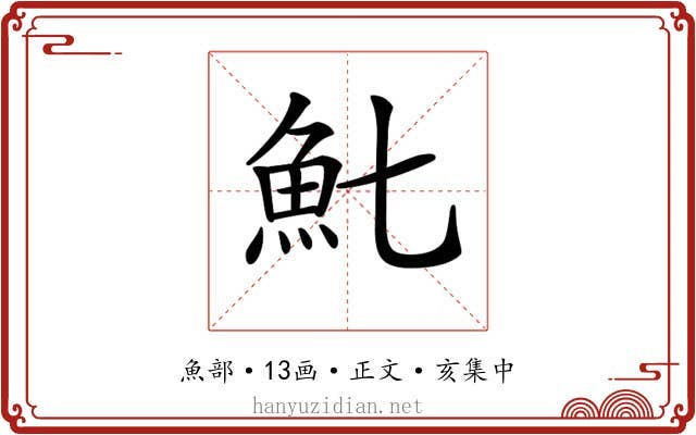 𩵐