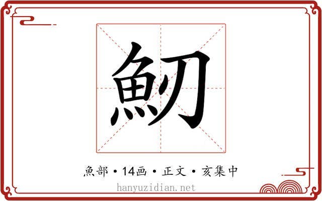 𩵕
