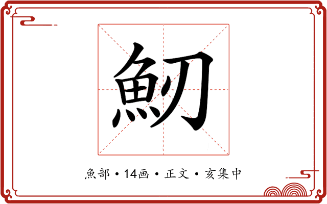 𩵕