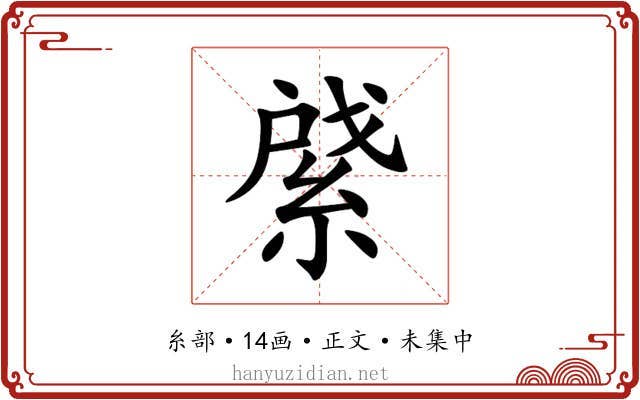 䋯