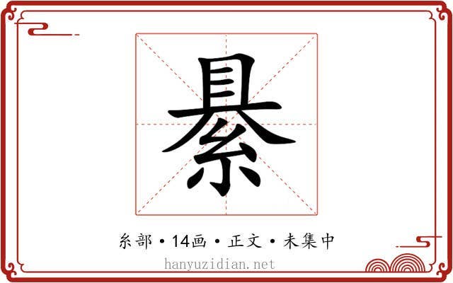 䋰