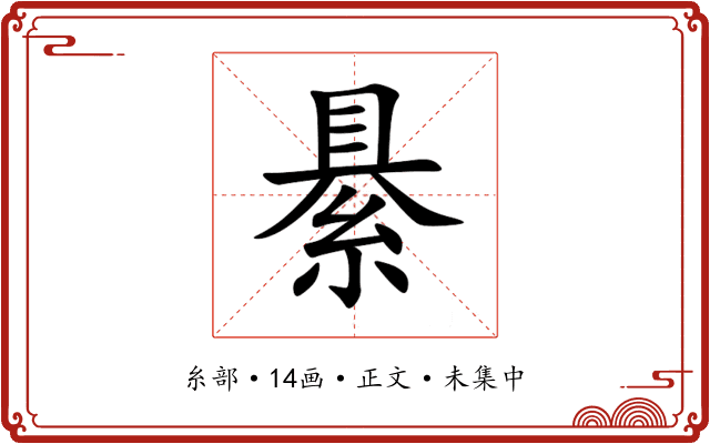 䋰