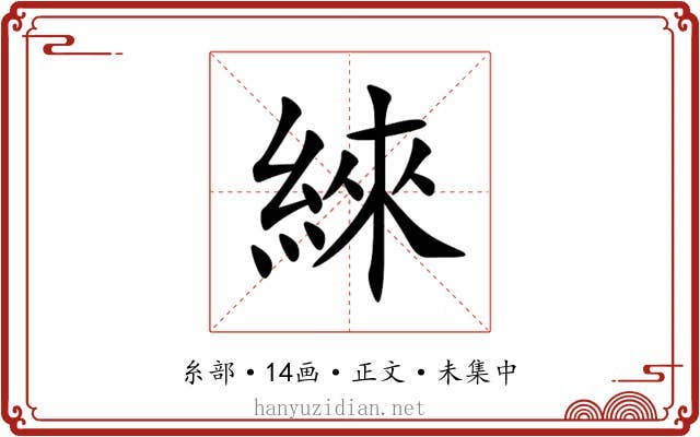 䋱