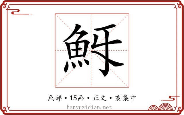 𩵯