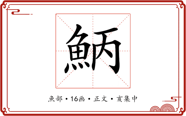 𩶁