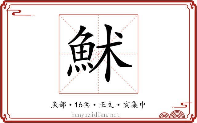 𩶄