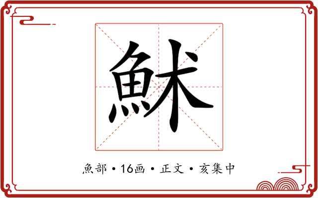 𩶄