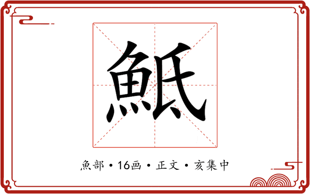 𩶅