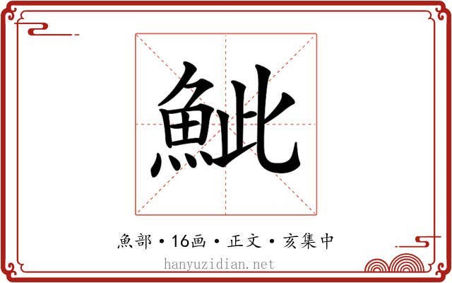 𩶆