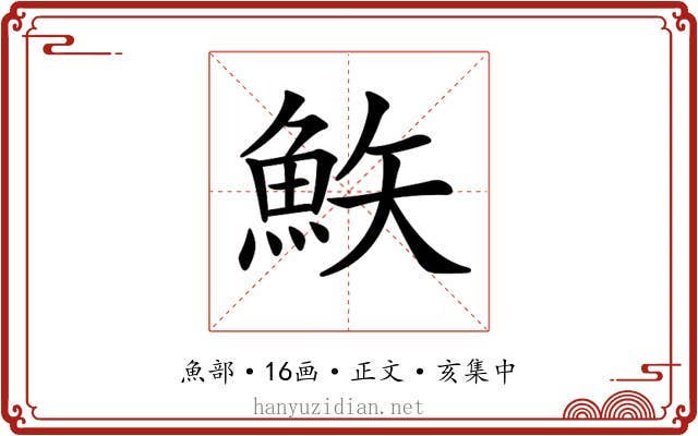 𩶇
