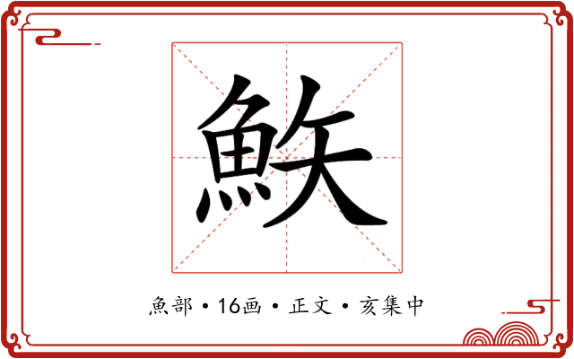 𩶇