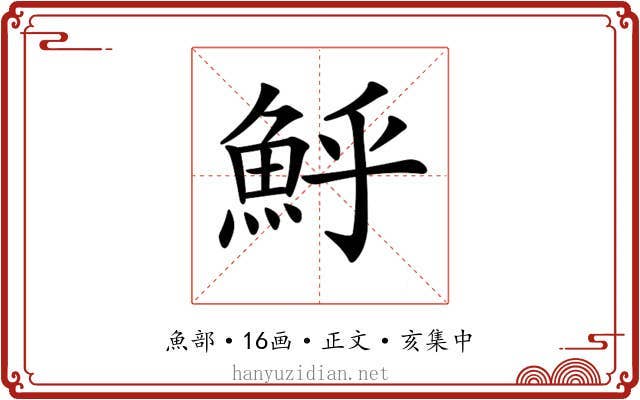 𩶈