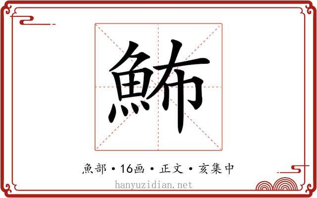 𩶉