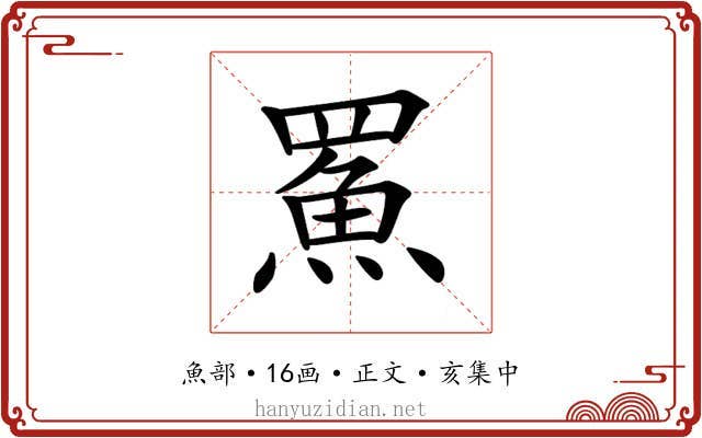 𩶊