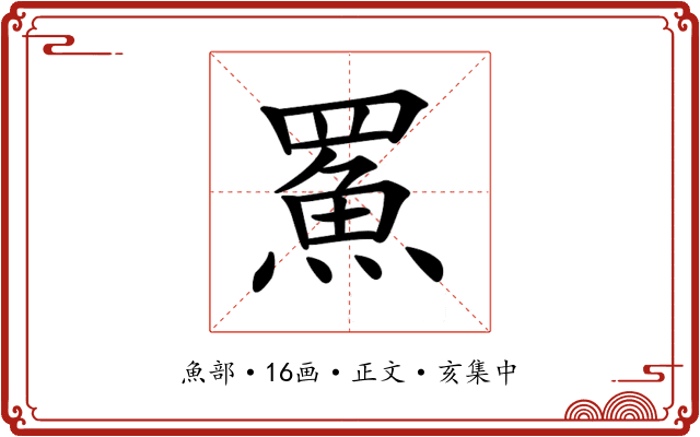 𩶊