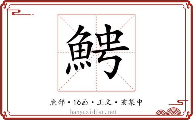 𩶍