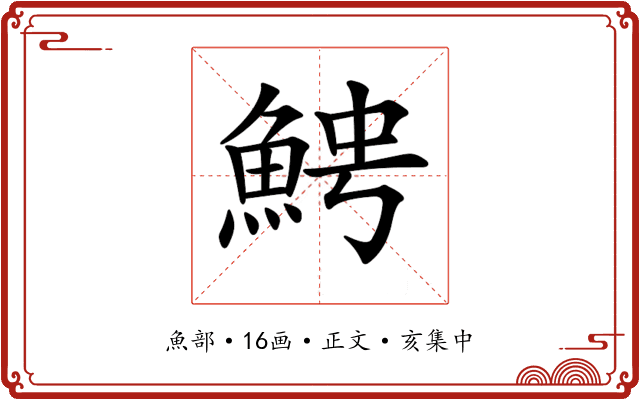 𩶍