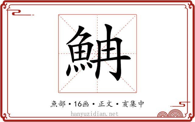 𩶎