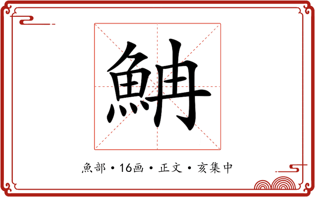 𩶎