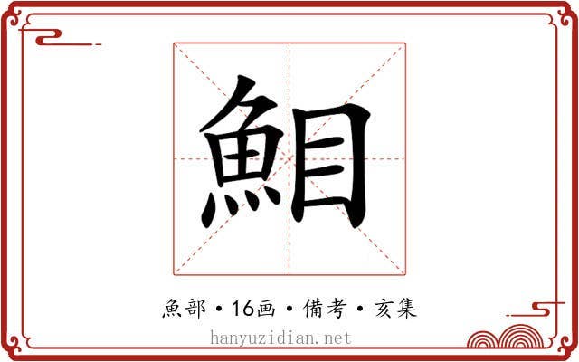 𩶖