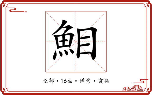 𩶖