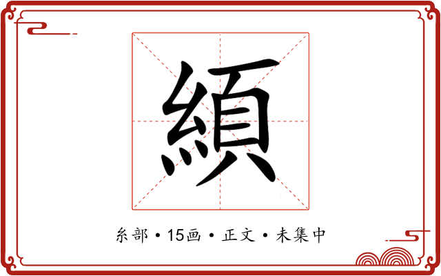 䋶