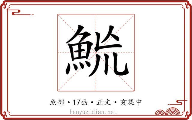 𩶡