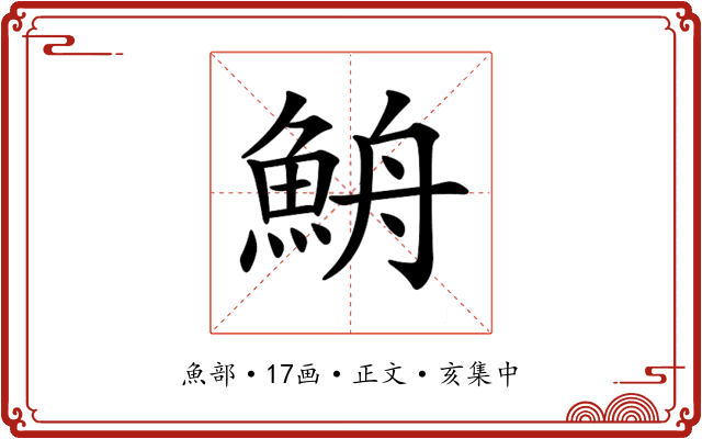 𩶣