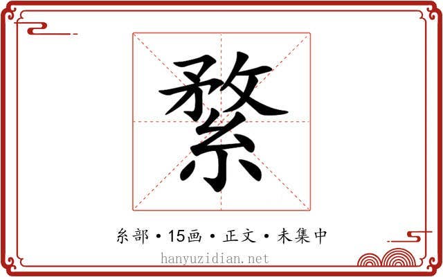 䋷