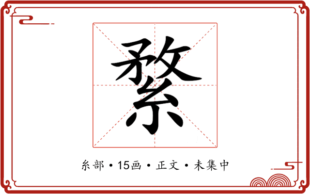 䋷
