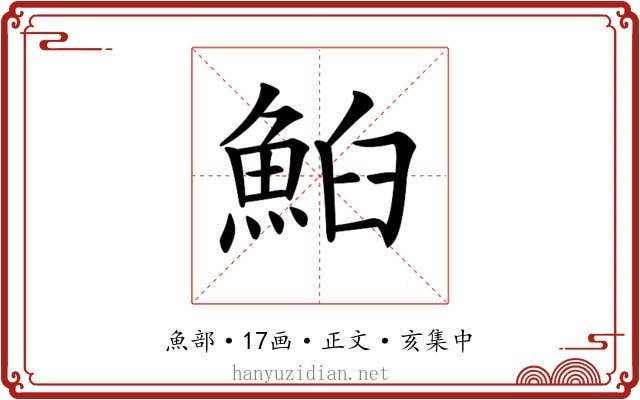 𩶧