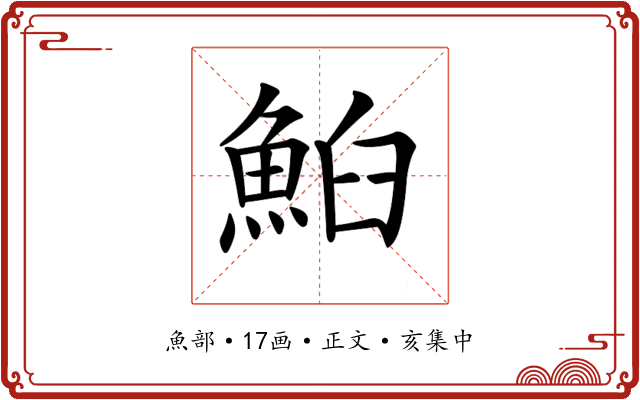 𩶧