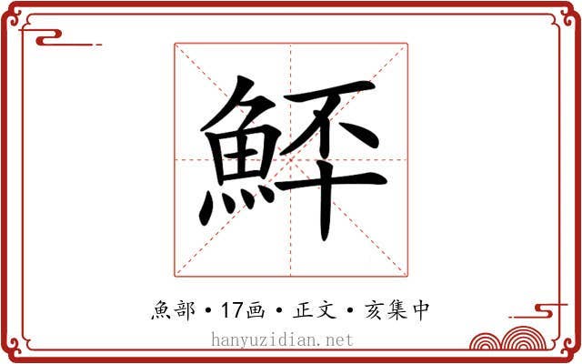 𩶨