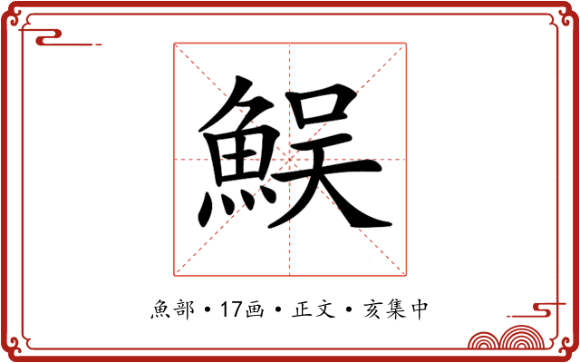 𩶭