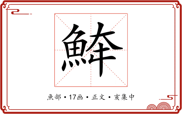 𩶮
