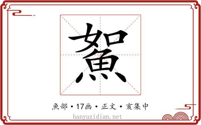 𩶯