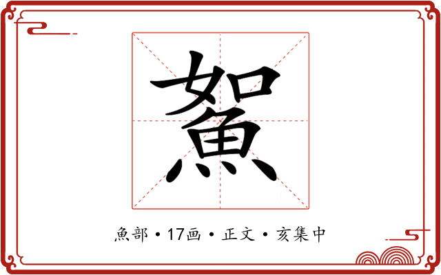 𩶯