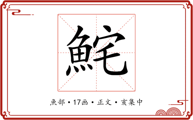 𩶱