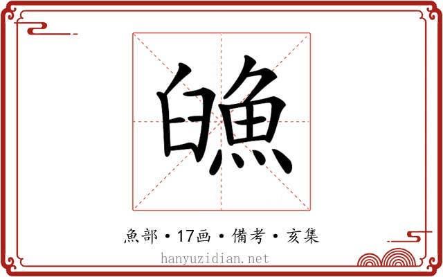 𩶿