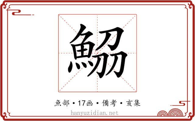 𩷂