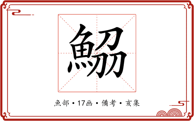 𩷂