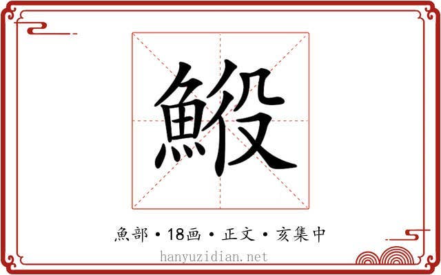 𩷍