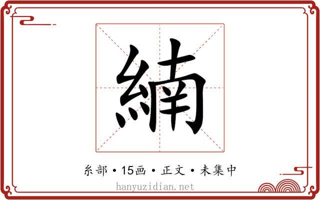 䋻