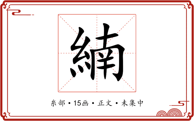 䋻