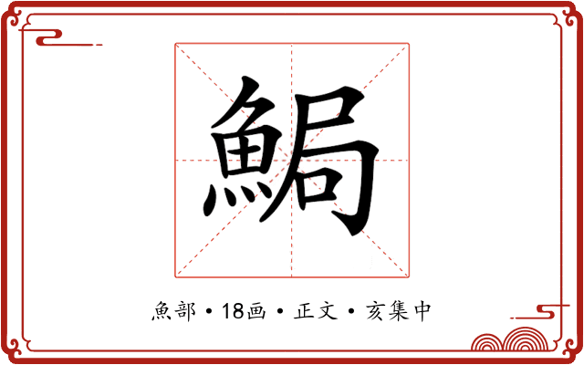 𩷐