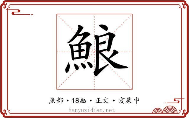 𩷕