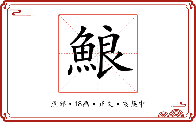 𩷕